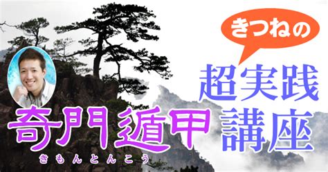 きつねの奇門遁甲|奇門遁甲講座｜新宿池袋・占い神貴